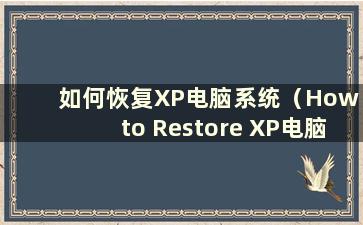 如何恢复XP电脑系统（How to Restore XP电脑系统）
